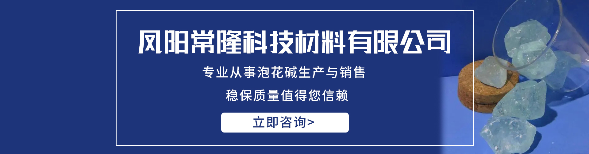 凤阳常隆科技材料有限公司-凤阳泡花碱公司|凤阳泡花碱生产厂家|凤阳泡花碱那家好|凤阳水玻璃生产厂家banner