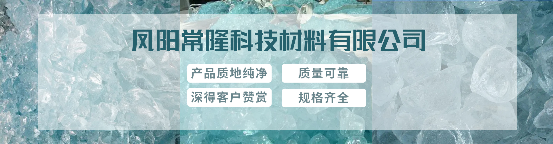 凤阳常隆科技材料有限公司-凤阳泡花碱公司|凤阳泡花碱生产厂家|凤阳泡花碱那家好|凤阳水玻璃生产厂家banner